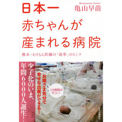 日本一赤ちゃんが産まれる病院　熊本・わさもん医師の「改革」のヒミツ