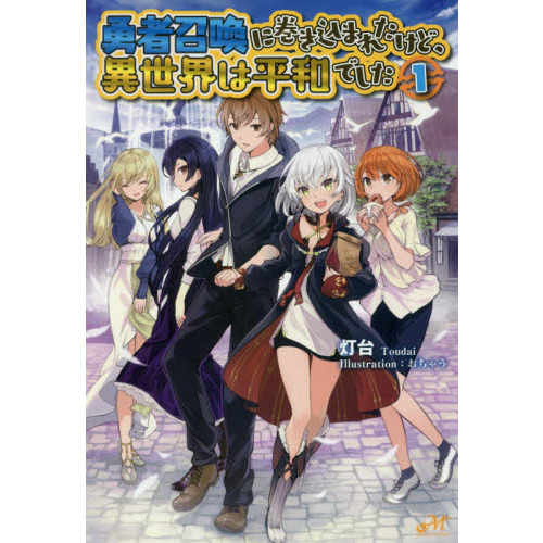 小説　勇者召喚に巻き込まれたけど、異世界は平和でした　1〜14巻　特装版あり 勇者召喚に巻き込まれたけど、異世界は平和でした 1 (MORNING