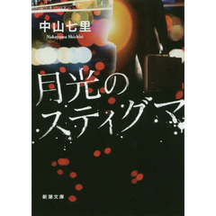 月光のスティグマ