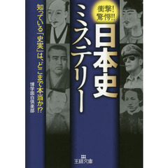 日本史ミステリー