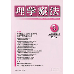 理学療法　Ｊｏｕｒｎａｌ　ｏｆ　Ｐｈｙｓｉｃａｌ　Ｔｈｅｒａｐｙ　第３４巻第５号（２０１７年５月）　特集理学療法における脳科学と運動学習理論の応用