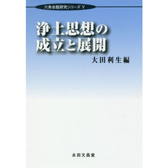 浄土思想の成立と展開