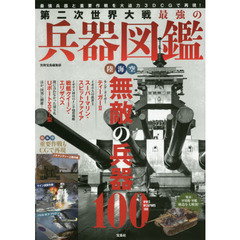 第二次世界大戦最強の兵器図鑑　陸海空無敵の兵器１００