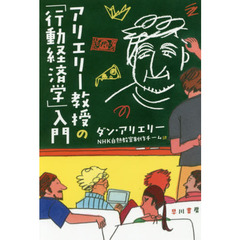 アリエリー教授の「行動経済学」入門