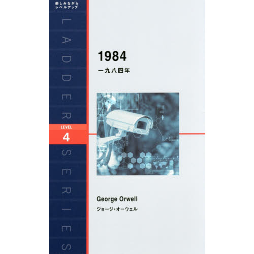 一九八四年 = 1984 : Level 4〈2000-word〉なと14冊 一九八四年 Level 4〈2000‐word〉 通販｜セブンネット