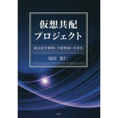 仮想共配プロジェクト　卸売経営戦略と共配物流の事業化