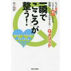 一瞬で「こころ」が整う！　たった５秒でいつでも「ホッ」とする、究極にシンプルなやり方－Ｑメソッド