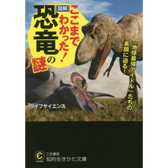 ここまでわかった！〈図解〉恐竜の謎