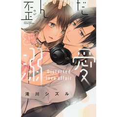 歪んだ溺愛～やさしく責めてほしいの～