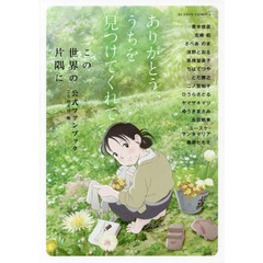 ありがとう、うちを見つけてくれて　「この世界の片隅に」公式ファンブック