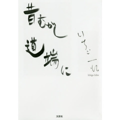 昔むかし道端に