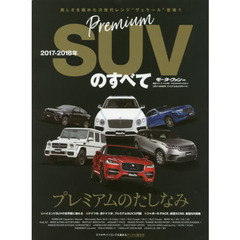 プレミアムＳＵＶのすべて　２０１７－２０１８年　ベンテイガ、Ｆ－ＰＡＣＥ、Ｖ９０ＣＣ…最新ハイクラスＳＵＶ満載！！