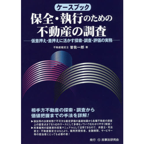 セブンネットショッピングで買える「ケースブック保全・執行のための不動産の調査 仮差押え・差押えに活かす探索・調査・評価の実務」の画像です。価格は4,620円になります。