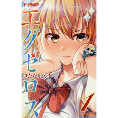 ド級編隊エグゼロス　１
