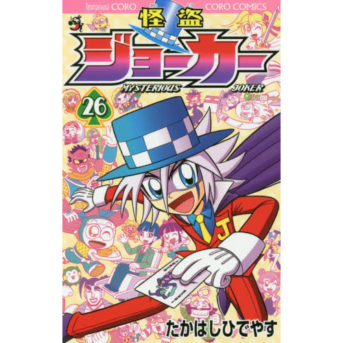怪盗ジョーカー MYSTERIOUS JOKER 26 通販｜セブン  
