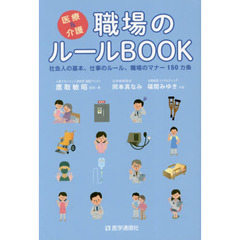 医療＆介護職場のルールＢＯＯＫ　社会人の基本、仕事のルール、職場のマナー１５０カ条