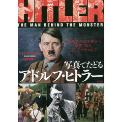 写真でたどるアドルフ・ヒトラー　独裁者の幼少期から家族、友人、そしてナチスまで