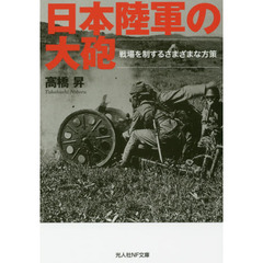 日本陸軍の大砲　戦場を制するさまざまな方策