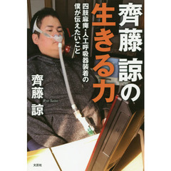 齊藤諒の生きる力　四肢麻痺・人工呼吸器装着の僕が伝えたいこと