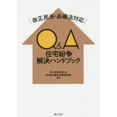 Ｑ＆Ａ住宅紛争解決ハンドブック　改正民法・品確法対応