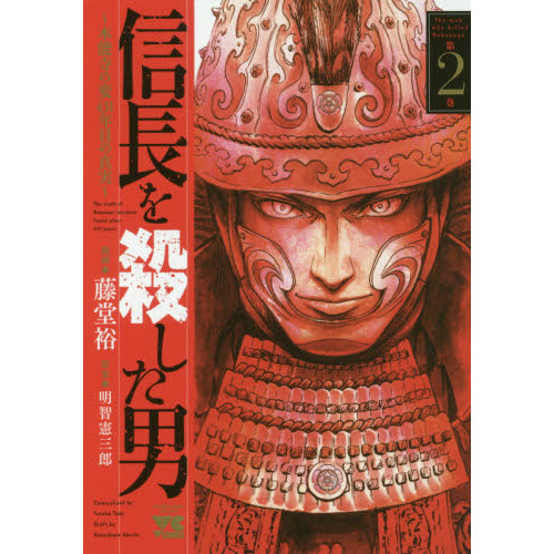 信長を殺した男 本能寺の変４３１年目の真実 信長を殺した男~本能寺の変 431年目の真実~(4)(ヤング