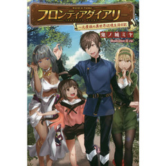 フロンティアダイアリー　元貴族の異世界辺境生活日記