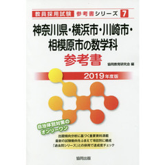 神奈川県・横浜市・川崎市・相模原市の数学科参考書　２０１９年度版