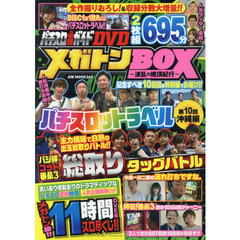 パチスロ必勝ガイドＤＶＤメガトンＢＯＸ　〔２０１７－２〕　波乱の絶頂紀行