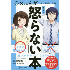○×まんがでスッキリわかる もう怒らない本