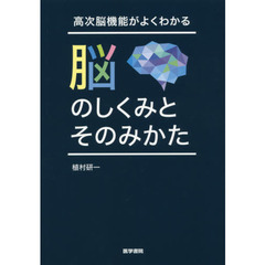 高次脳機能がよくわかる脳のしくみとそのみかた