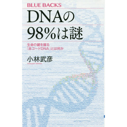 セブンネットショッピングで買える「DNAの98%は謎 生命の鍵を握る「非コードDNA」とは何か」の画像です。価格は1,012円になります。