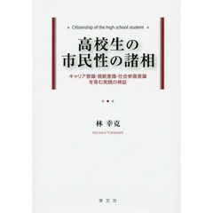 高校生の市民性の諸相　キャリア意識・規範意識・社会参画意識を育む実践の検証