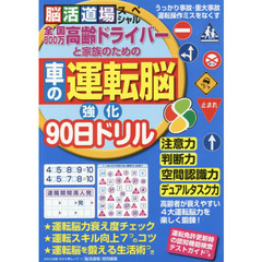 高齢ドライバーと家族のための車の運転脳強化９０日ドリル　脳活道場スペシャル