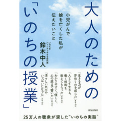 大人のための「いのちの授業」　小児がんで娘を亡くした私が伝えたいこと