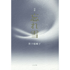 忘れ雪　句集