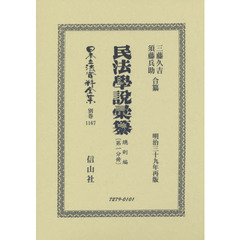 日本立法資料全集　別巻１１６７　復刻版　民法學説彙纂　總則編第１分冊