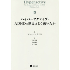 ハイパーアクティブ：ＡＤＨＤの歴史はどう動いたか