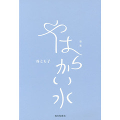 やはらかい水　歌集