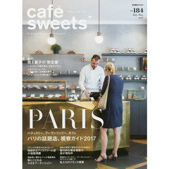 cafe-sweets (カフェ-スイーツ) vol.184 (柴田書店MOOK)　パリの話題店、視察ガイド２０１７