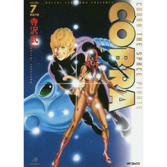 完全版　ＣＯＢＲＡ　　　７