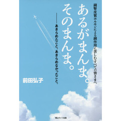 あるがまんま。そのまんま。　副腎皮質ホルモンによる副作用に苦しむすべての皆さまへ　あきらめたこと。あきらめなかったこと。