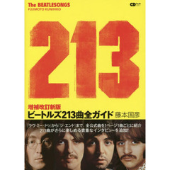 ビートルズ２１３曲全ガイド　増補改訂新版