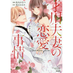 才川夫妻の恋愛事情　7年じっくり調教されました (ぶんか社コミックス　Sgirl Selection Kindan Lovers)