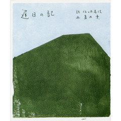 遅日の記