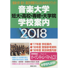 音楽大学・学校案内　短大・高校・専修・大学院　２０１８