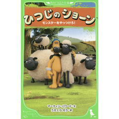 ひつじのショーン　モンスターをやっつけろ！