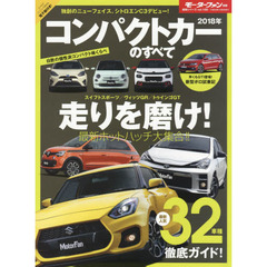 コンパクトカーのすべて　２０１８年　フィット／アクア／ヴィッツがマイナーチェンジでブラッシュアップ！