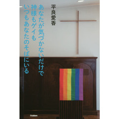 あなたが気づかないだけで神様もゲイもいつもあなたのそばにいる