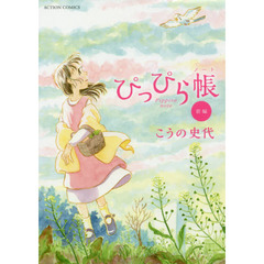 ぴっぴら帳（ノート）　前編