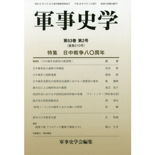 軍事史学 第５３巻第２号 特集日中戦争八〇周年 通販｜セブンネット